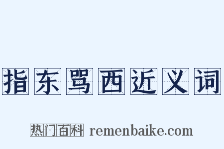 指东骂西近义词是什么意思的图片